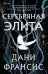 Обложка книги «Серебряная Элита» — Франсис Дани, ISBN 9785042262890