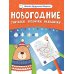 Школа Дедушки Мороза Новогодние считалки, бродилки, находилки