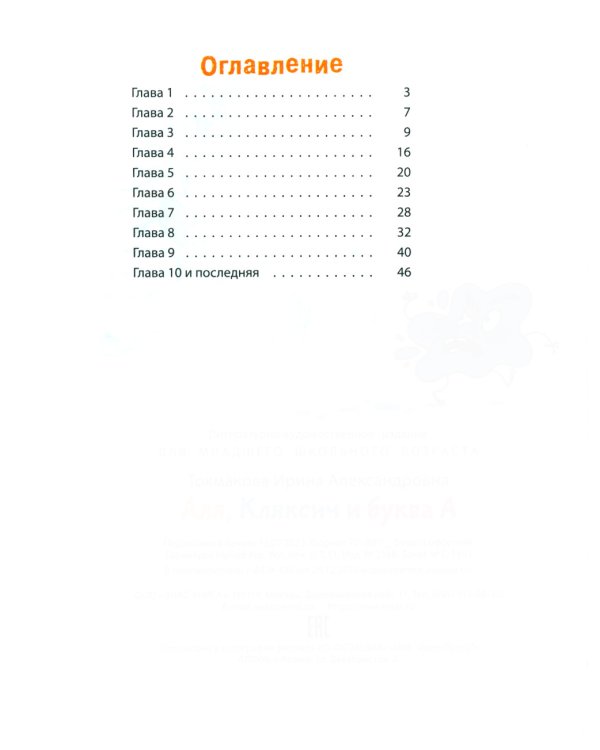 Аля, Кляксич и буква А