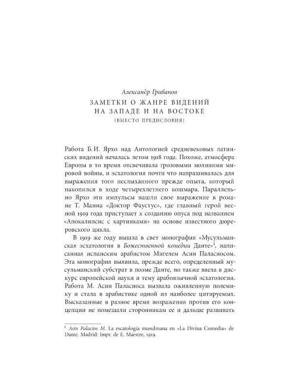 Средневековые видения от VI по XII век. 2-е изд