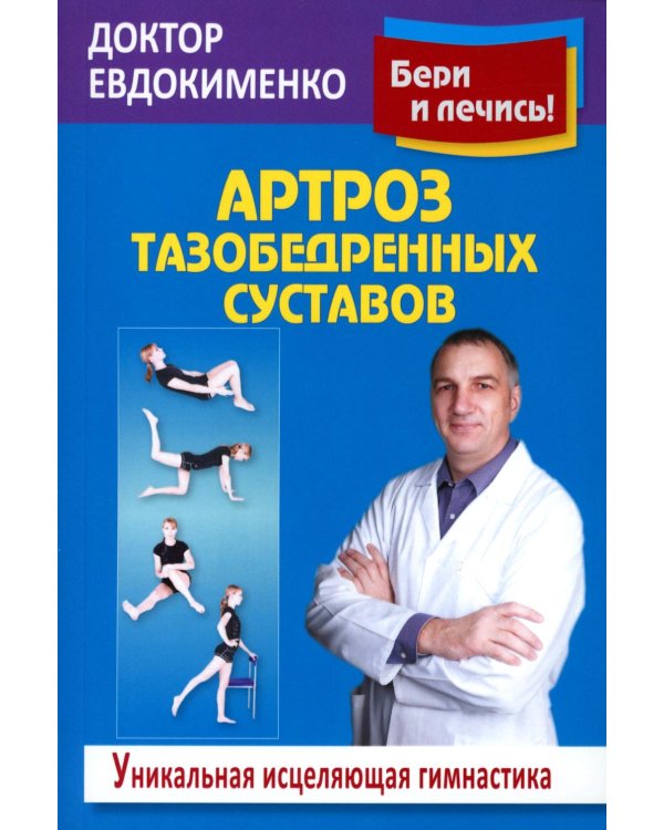 Дополнительное изображение книги «Артроз тазобедренных суставов: Уникальная исцеляющая гимнастика. 2-е изд., перераб»
