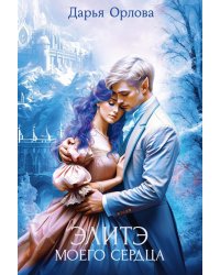 Элитэ моего сердца