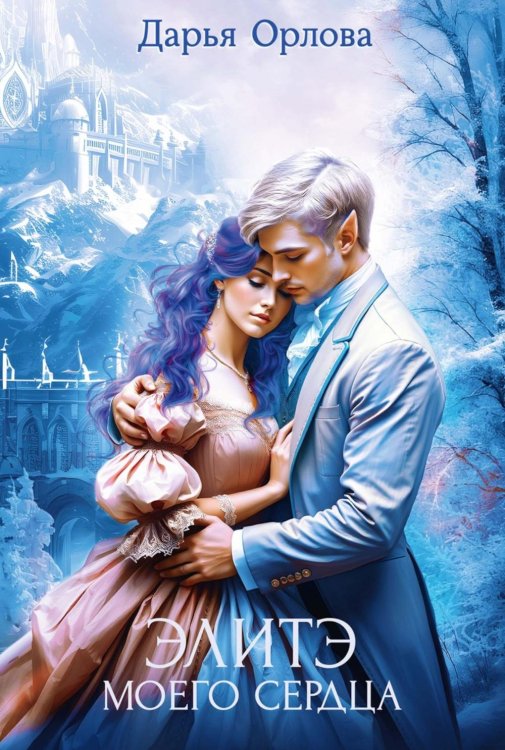 Элитэ моего сердца