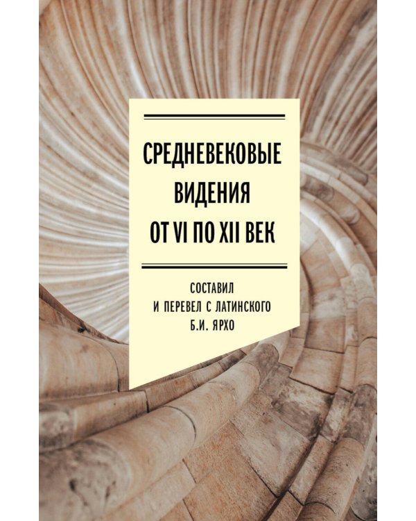 Средневековые видения от VI по XII век. 2-е изд