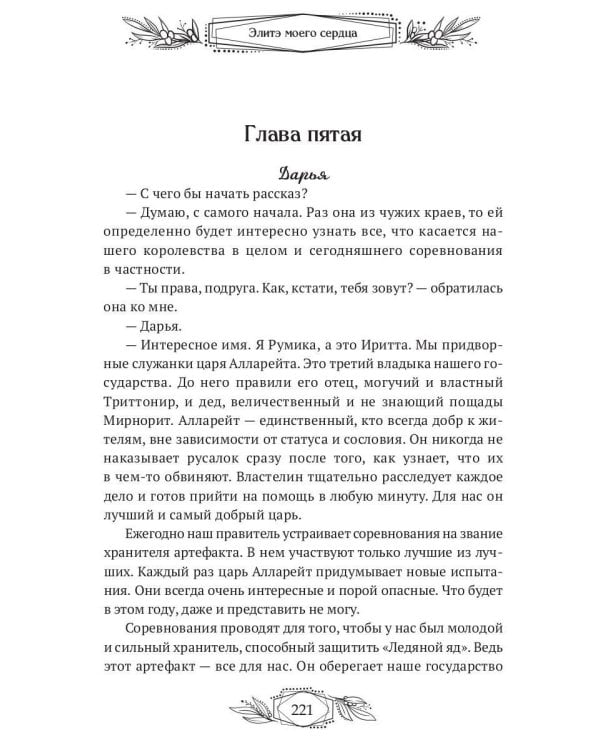 Элитэ моего сердца