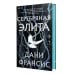 Дополнительное изображение книги «Серебряная Элита»