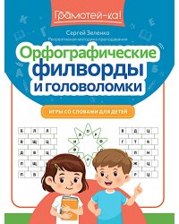 Орфографические филворды и головоломки: игры со словами для детей. 2-е изд