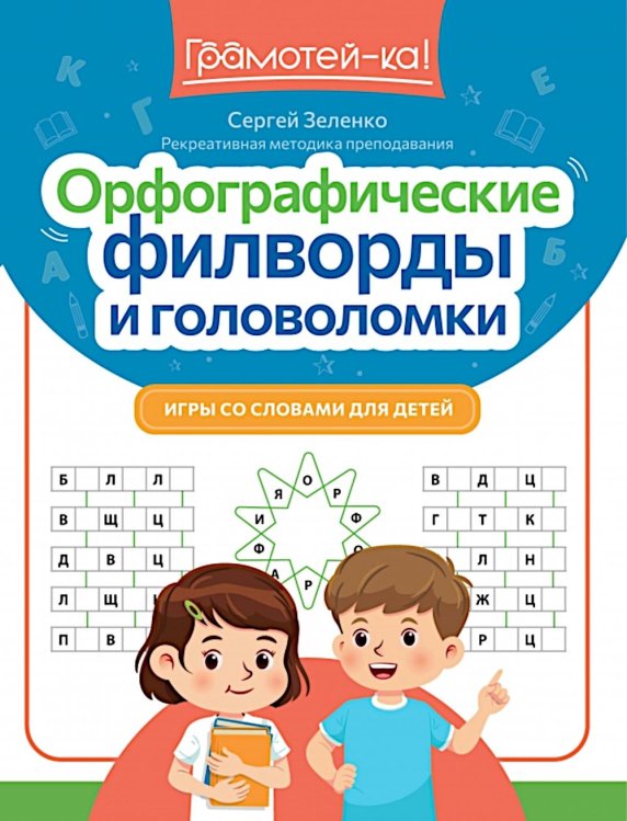 Орфографические филворды и головоломки: игры со словами для детей. 2-е изд