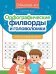 Орфографические филворды и головоломки: игры со словами для детей. 2-е изд