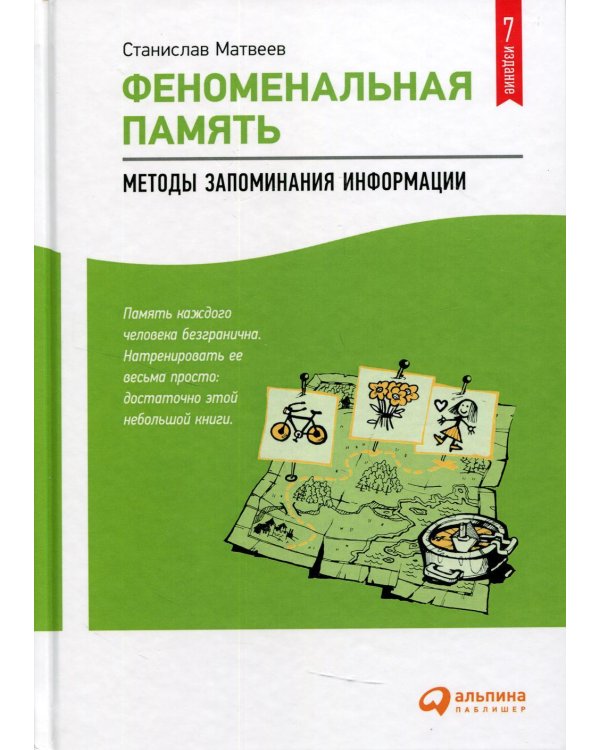 Феноменальная память: Методы запоминания информации. 7-е изд