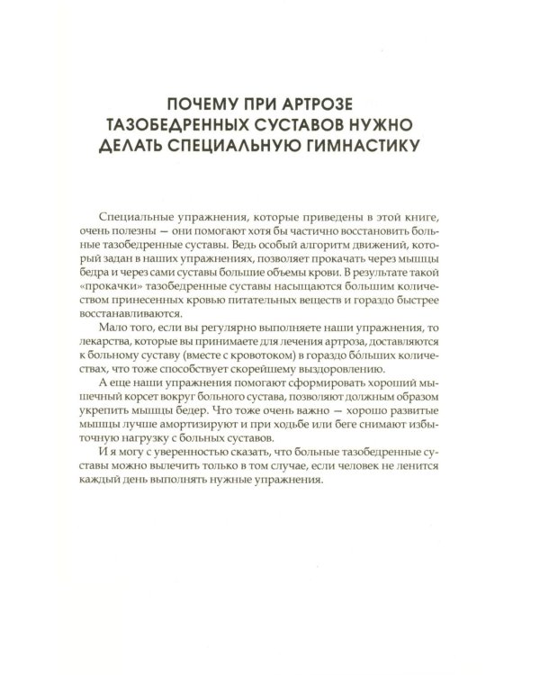 Дополнительное изображение книги «Артроз тазобедренных суставов: Уникальная исцеляющая гимнастика. 2-е изд., перераб»