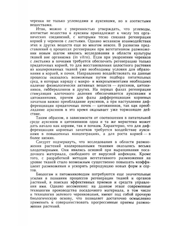 Зеленое черенкование садовых и лесных культур: Теория и практика
