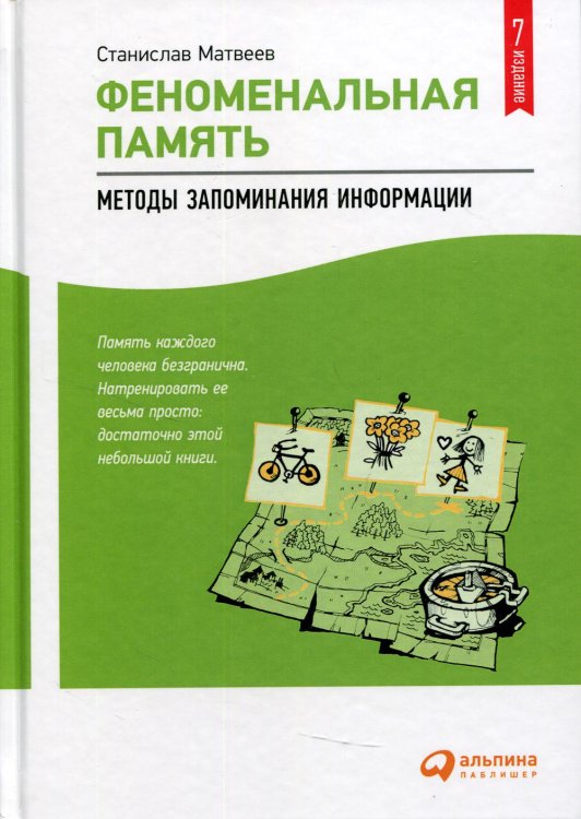 Феноменальная память: Методы запоминания информации. 7-е изд