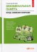 Феноменальная память: Методы запоминания информации. 7-е изд