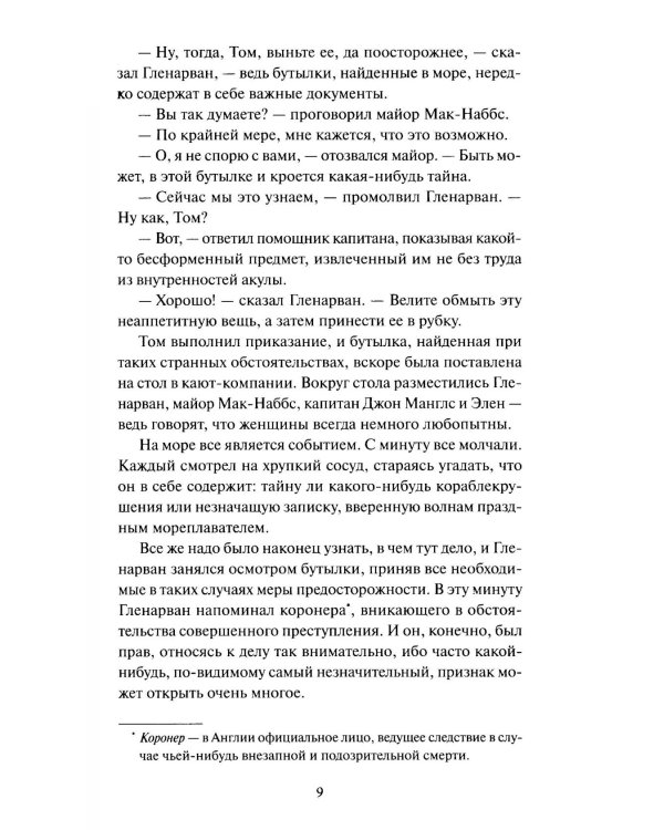Дети капитана Гранта. Том 1. Вечные истории