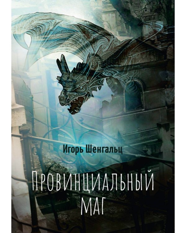 Провинциальный маг