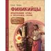 История изобретений и открытий Финикийцы. Придумавшие буквы и прозрачное стекло. Вып. 18. 2-е изд