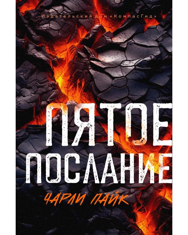 Пятое послание