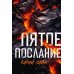 Пятое послание