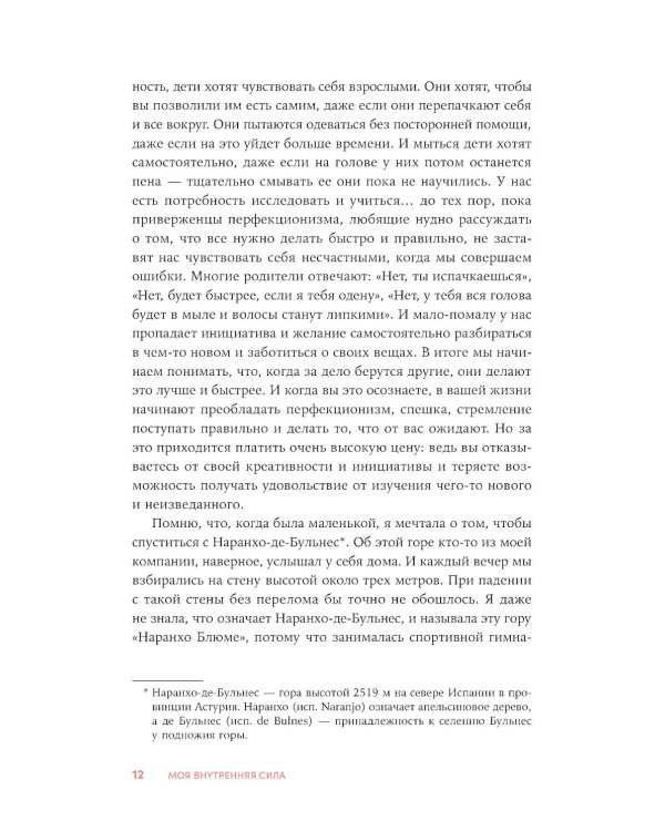 Моя внутренняя сила: Как не бояться рассчитывать на себя