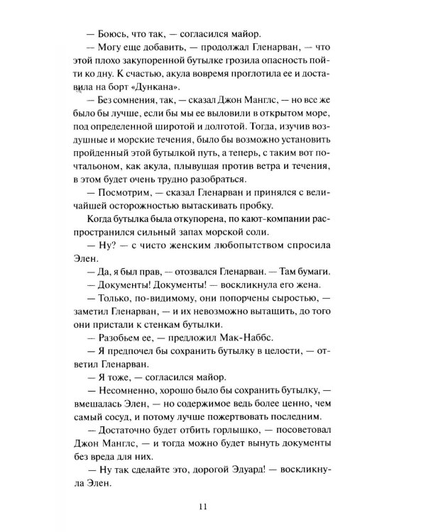 Дети капитана Гранта. Том 1. Вечные истории