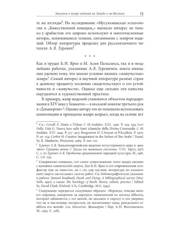 Средневековые видения от VI по XII век. 2-е изд