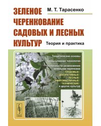 Зеленое черенкование садовых и лесных культур: Теория и практика