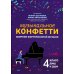 Музыкальное конфетти. Сборник фортепианной музыки. 4 класс