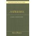 Философские технологии История новой философии В 10 т. Т. 3: Готфрид Вильгельм Лейбниц: его жизнь,сочинения и учение