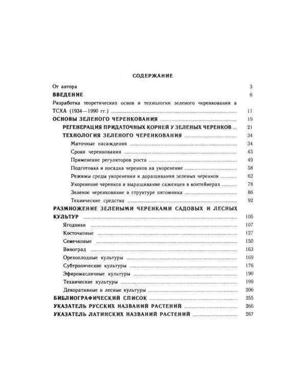 Зеленое черенкование садовых и лесных культур: Теория и практика