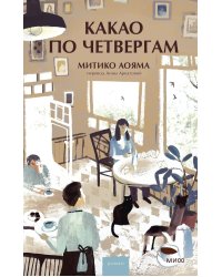 Какао по четвергам