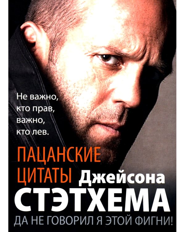 Пацанские цитаты Джейсона Стэтхема. Да не говорил я этой фигни!