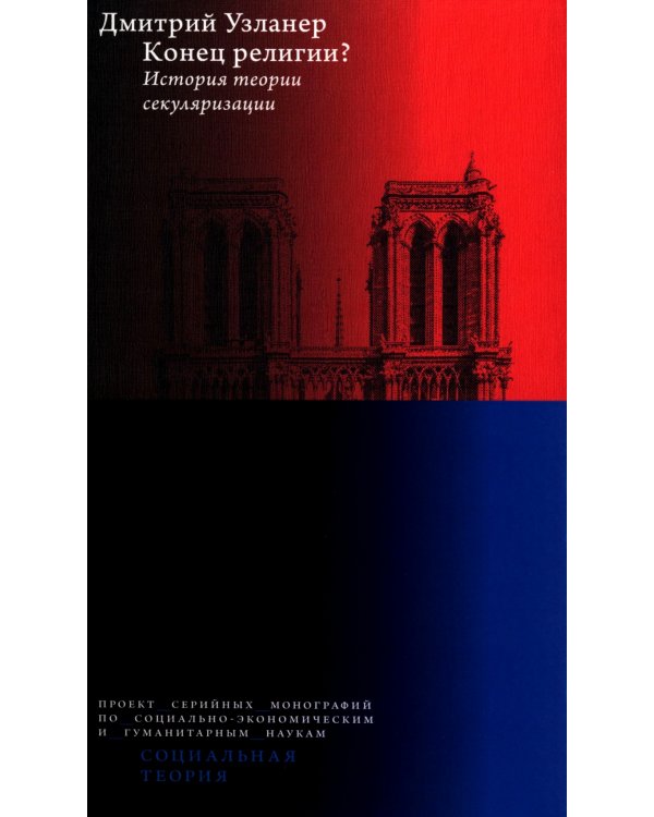 Конец религии? История теории секуляризации. 2-е изд