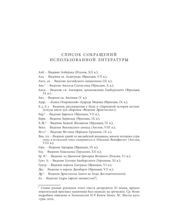 Средневековые видения от VI по XII век. 2-е изд