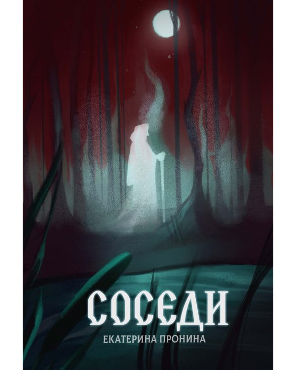 Соседи