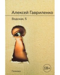 Водская, 5: роман