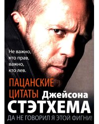 Пацанские цитаты Джейсона Стэтхема. Да не говорил я этой фигни!