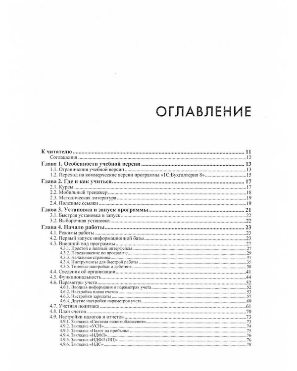 1С: Бухгалтерия 8. Учебная версия. 9-е изд