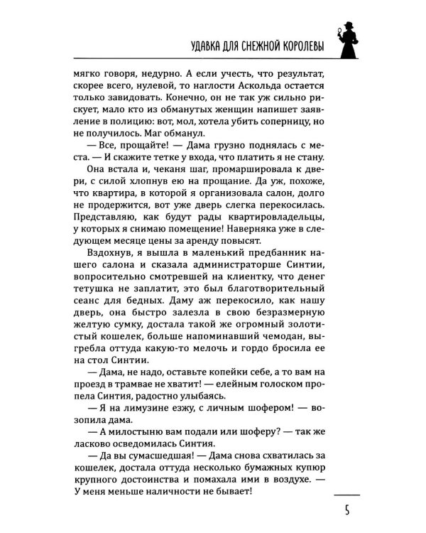 Леди-детектив. Удавка для Снежной королевы