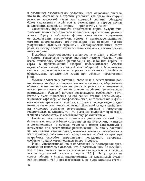 Зеленое черенкование садовых и лесных культур: Теория и практика