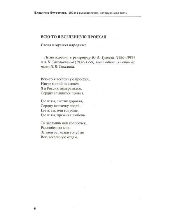 Дополнительное изображение книги «100 и 1 русская песня, которую надо знать (обл.)»