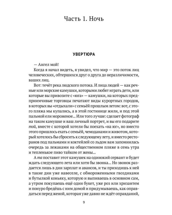 Уроды: роман конца века