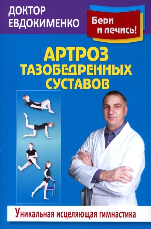 Обложка книги «Артроз тазобедренных суставов: Уникальная исцеляющая гимнастика. 2-е изд., перераб» — Евдокименко Павел Валерьевич, ISBN 9785946666701