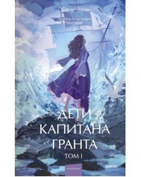 Дети капитана Гранта. Том 1. Вечные истории