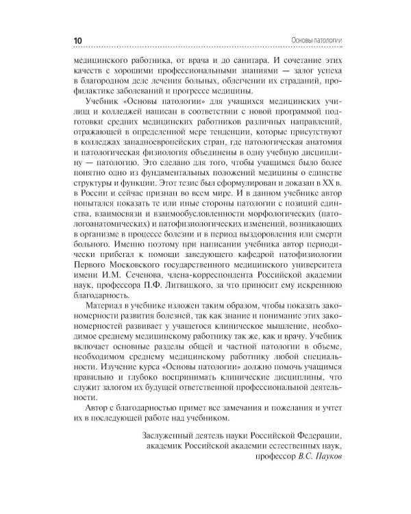Основы патологии: Учебник