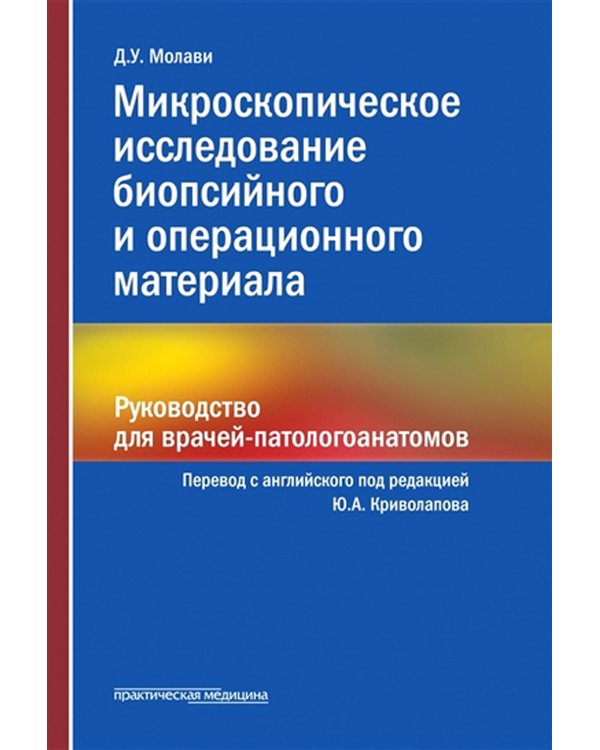Микроскопическое исследование биопсийного и операционного материала. Руководство для врачей-патологоанатомов