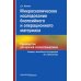 Микроскопическое исследование биопсийного и операционного материала. Руководство для врачей-патологоанатомов