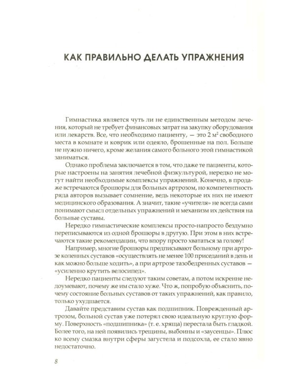 Дополнительное изображение книги «Артроз тазобедренных суставов: Уникальная исцеляющая гимнастика. 2-е изд., перераб»