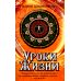 Уроки жизни. 8-е изд Уроки жизни. 8-е изд