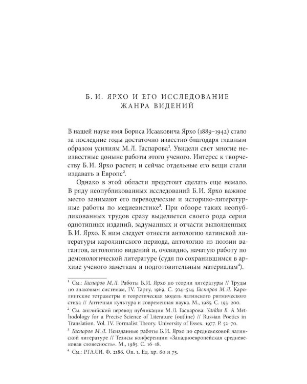 Средневековые видения от VI по XII век. 2-е изд